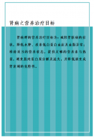 肾脏病之营养关照：肾病之营养医治指标（12）